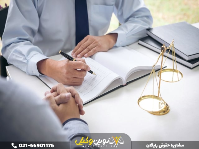 مشاوره حقوقی آنلاین فوری رایگان در مورد موضوعات مختلف در نوین وکیل امکان پذیر هست فقط کافیه با شماره های گذاشته شده تماس بگیرید