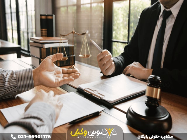 مشاوره حقوقی تلفنی رایگان شبانه روزی در نوین وکیل میتوانید به صورت رایگان در مورد تمام موضوعات مشاوره بگیرید
