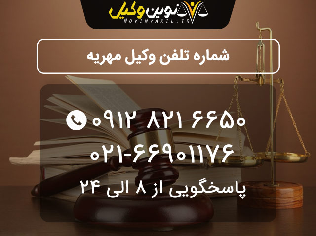 شماره تلفن وکیل مهریه را از کجا پیدا کنم؟