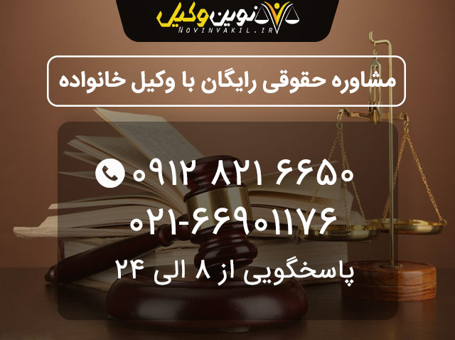 شماره تماس وکیل خانواده تلفنی و رایگان در نوین وکیل قرار گرفته است 