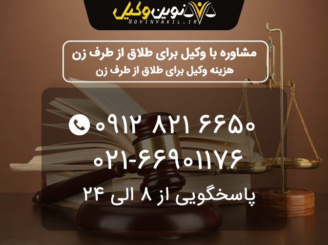 مشاوره با وکیل برای طلاق از طرف زن از طریق شماره تماس های موجود در سایت امکان پذیر است